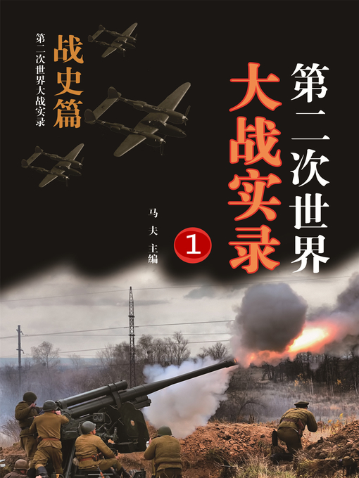 Cover image for 第二次世界大战实录 (World War Ⅱ Records)